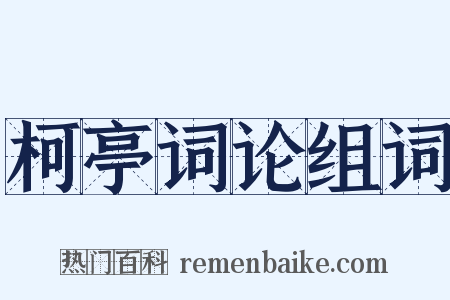 柯亭词论组词是什么意思的图片